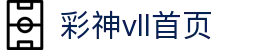 彩神(Vll)股份有限公司 - 官方网站