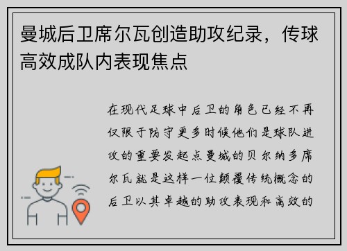 曼城后卫席尔瓦创造助攻纪录，传球高效成队内表现焦点