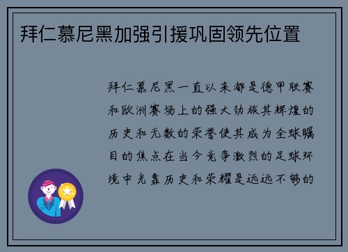 拜仁慕尼黑加强引援巩固领先位置