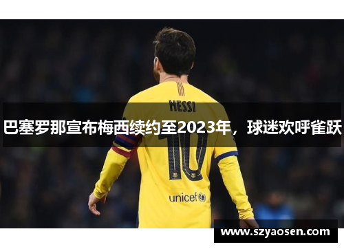 巴塞罗那宣布梅西续约至2023年，球迷欢呼雀跃