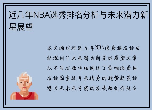 近几年NBA选秀排名分析与未来潜力新星展望