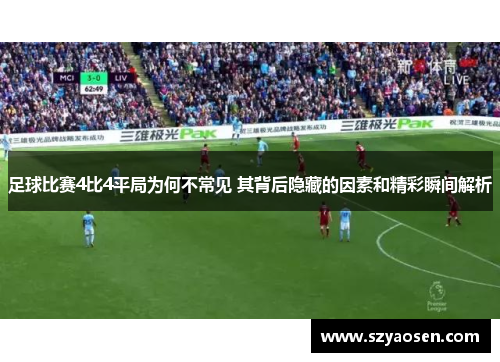 足球比赛4比4平局为何不常见 其背后隐藏的因素和精彩瞬间解析